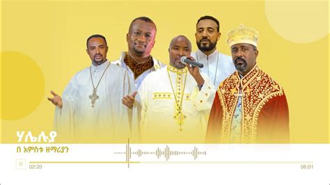 ሃሌ ሉያ Haleluya አዲስ መዝሙር Ethiopian Orthodox Tewahdo Mezmur 2022 አምስቱ