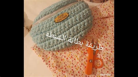 طريقه عمل البطانه لشنطه كروشيه crochet bag youtube