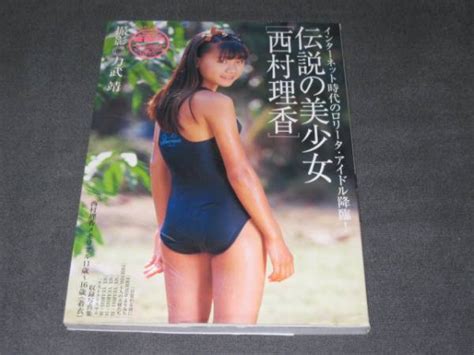 西村理香写真集 伝説の美少女 164ページな行｜売買されたオークション情報、yahooの商品情報をアーカイブ公開 オークファン