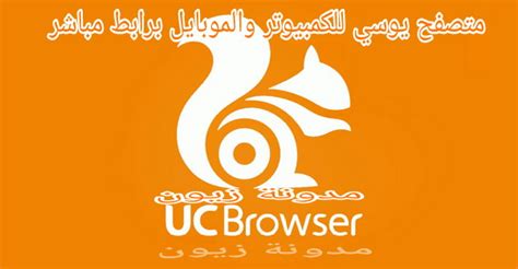 It is designed for an easy and excellent browsing experience. تحميل متصفح يوسي UC Browser للكمبيوتر والموبايل آخر إصدار 2020