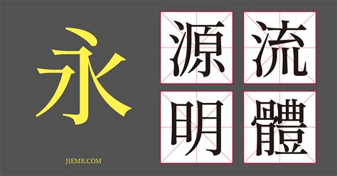 免費繁體中文字型：源流明體，可用於商業用途使用 李介介的介入影像
