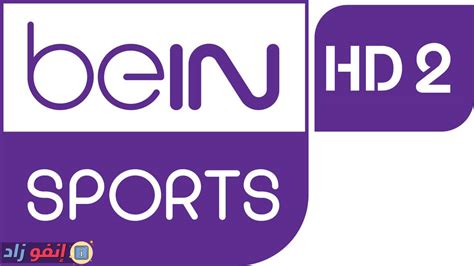 Bein sports arabia 7 hd live streaming and tv schedules. مشاهدة قناة beIN SPORTS 2 HD بث مباشر اون لاين - سوفت أرابيا