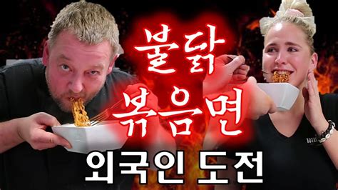 불닭볶음면을 처음먹어보는 외국인 반응 Korean Fire Noodle Challenge Youtube