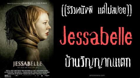 [[รีวิวหนังผี แต่ไม่สปอย]] jessabelle บ้านวิญญาณแตก อมรณา สารานุกรม