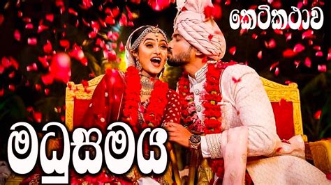 මධුසමය Sinhala Keti Katha Ketikatha Sinhala Keti Katha A Romantic