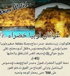 توضع في صينية مدهونة بالزبدة و تدخل الى الفرن متوسط 20د. Recettes Oum Walid Gratin