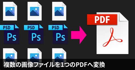 Photoshopで複数の画像ファイルから1つにまとめたpdfファイルを作成する方法｜dtpサポート情報