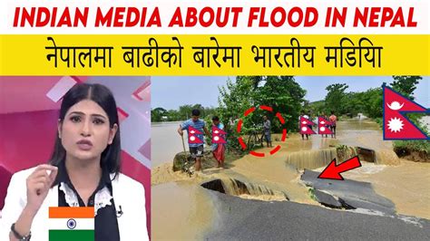 Indian Media About Flood In Nepal नेपालमा बाढीको बारेमा भारतीय मिडिया Youtube