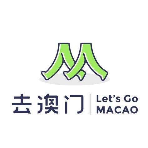 去澳門 Lets Go Macao Macau