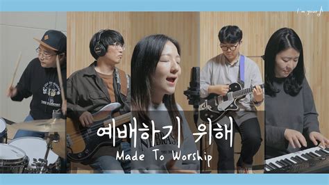 예배하기 위해 Made To Worship | 이지영 IM.YOUR.MELODY - YouTube