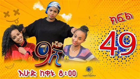 Ethiopia ዘጠነኛው ሺህ ክፍል 49 Zetenegnaw Shi Sitcom Drama Part 49 ⋆ Etbaba