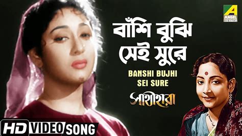 Banshi Bujhi Sei Sure বাঁশি বুঝি সেই সুরে Geeta Dutt Movie Song