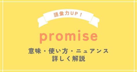 Promise（プロミス）の意味と使い方を例文を使って解説 Sos英会話
