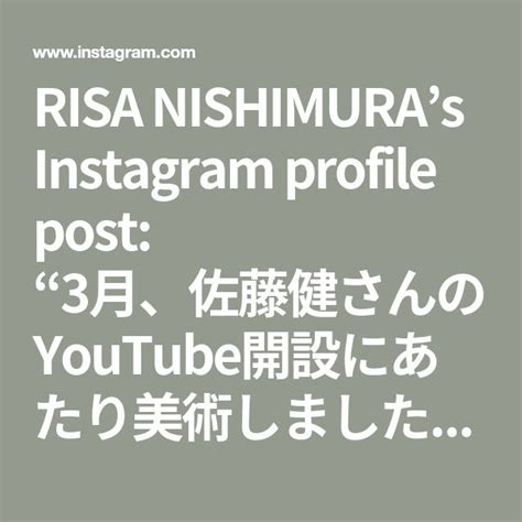 Risa Nishimuras Instagram Profile Post “3月、佐藤健さんのyoutube開設にあたり美術しました