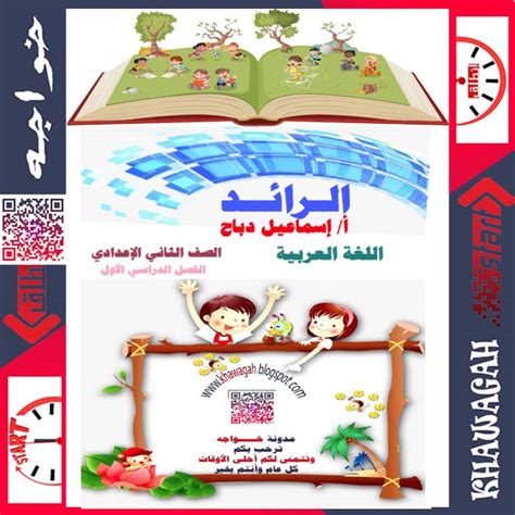 الرائد الرسمي القوانين و الأوامر و القرارات و الأراء. مذكرة الرائد في اللغة العربية للصف الثاني الإعدادي ...