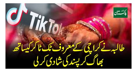 طالبہ نے کراچی کے معروف ٹک ٹاکرکیساتھ بھاگ کر پسند کی شادی کرلی