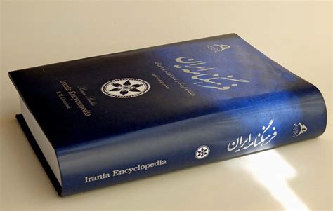 پیشگفتار کتاب فرهنگنامه ایران - پژوهش‌های ایرانی