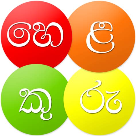 Sinhala Type App Alernashalf