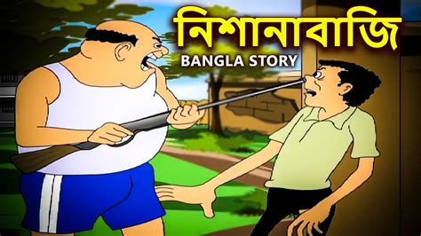 নিশানাবাজি Rupkothar Golpo Bangla Cartoon Bengali Fairy Tales