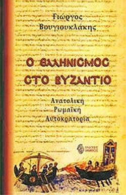 Ο θάνατος του πατέρα της για την αλίκη βουγιουκλάκη. Ο ΕΛΛΗΝΙΣΜΟΣ ΣΤΟ ΒΥΖΑΝΤΙΟ / ΒΟΥΓΙΟΥΚΛΑΚΗΣ ΓΙΩΡΓΟΣ