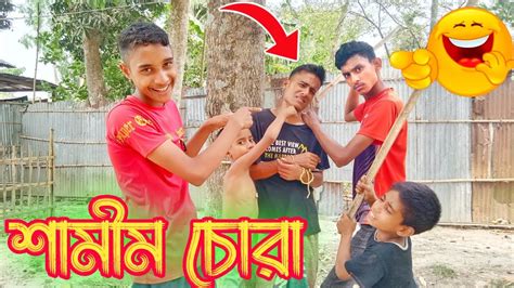 শামীম চোরা Bangla Funny Video শামীম ভাই Youtube