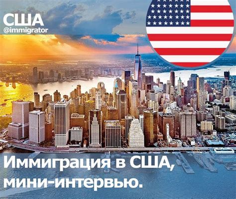 Иммиграция в США способы правила лучшие города