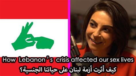How Lebanons Crises Affected Sex Lives كيف أثرت أزمة لبنان على