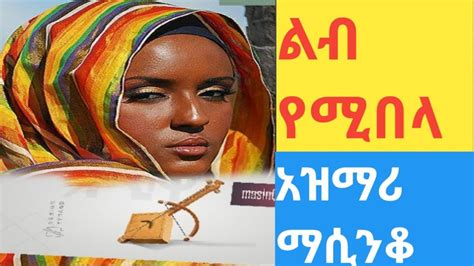 Ethiopiaልብ የሚበላ በትዝታ የሚወስድ አዝማሪ ማሲንቆ ጨዋታ Best New Ethiopian