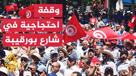 تونس جبهة الخلاص الوطني تنظم وقفة احتجاجية مناهضة لقرارات قيس سعيد