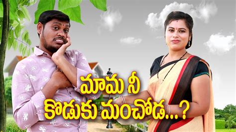 మామ ని కొడుకు మంచోడ 184 Ultimatevillage Comedy By Mana