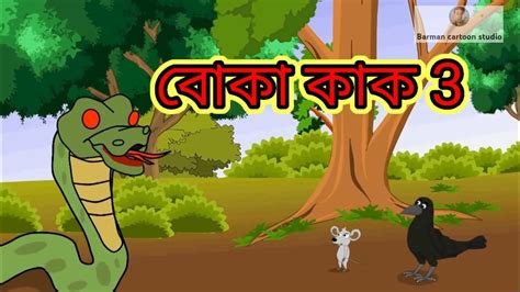বোকা কাক ৩ Boka Kak 3 ইঁদুরের পাঁচ সাক্ষী Bangla Cartoon Hd