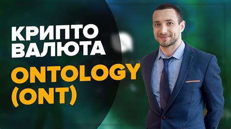 КРИПТОВАЛЮТА ONTOLOGY (ONT) обзор и перспективы 2018 ...
