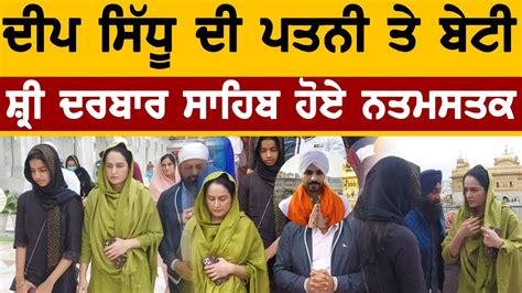 Deep Sidhu S Wife And Daughter Visits Shri Darbar Sahib Amritsar Sahib Youtube