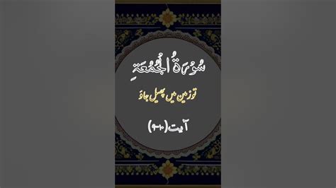 Tilawat Quran Surah Jumma With Urdu Translation Islamic Video Quran