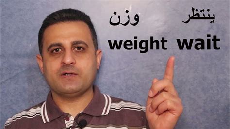 How To Pronounce Wait Weight كيف تُلفظ Youtube