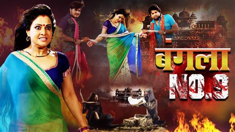 Bangla No 9 बंगला नंबर 9 Bhojpuri Thriller भोजपुरी थ्रिलर Youtube