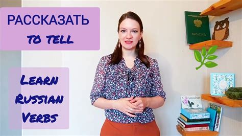 Learn Russian verb рассказать Russian conjugation with examples
