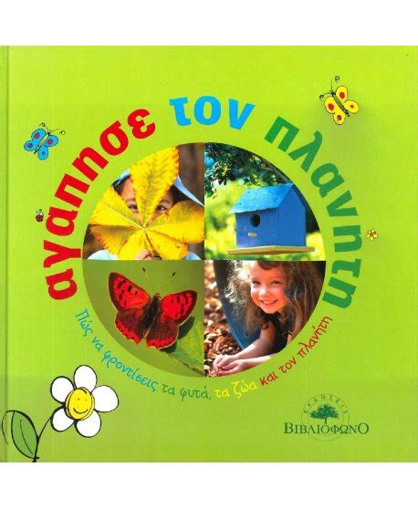 Όργανα γραφής & είδη καλλιγραφίας. ΑΓΑΠΗΣΕ ΤΟΝ ΠΛΑΝΗΤΗ