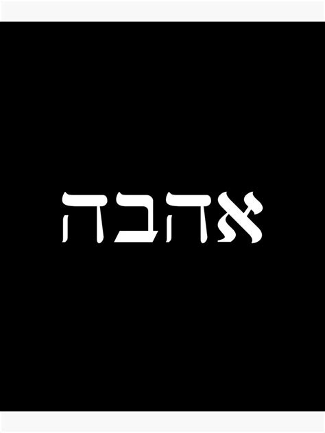 Ahava Hebrew Word For Love White Poster For Sale By Akiveh