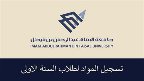 يتم التقدم لنظام التعليم المنتظم عبر التسجيل بالموقع الرسمي للقبول الإلكتروني الموحد. تسجيل المواد في جامعة الامام عبدالرحمن بن فيصل - طلاب ...