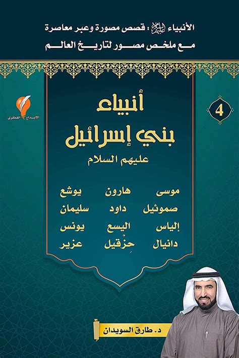 .كل الأنبياء من بني إسرائيل إلا عشرة نوح، وهود، ولوط، وصالح، وشعيب، وإبراهيم، وإسماعيل، ويعقوب، وعيسى، ومحمد صلوات الله عليهم، وليس لنبي من بني إسرائيل اسمان إلا عيسى. أنبياء بني إسرائيل : قصص الأنبياء-الجزء الرابع (كتاب ...