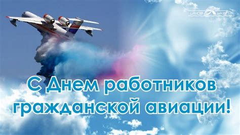 Всем, кто перевозит пассажиров и багаж, поздравление посвящёно красивое наше. Поздравление с днем гражданской авиации