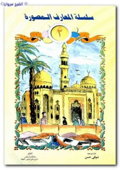 سلسلة المعارف المصورة للأطفال ج2 - ملفات متنوعة - طريق الإسلام