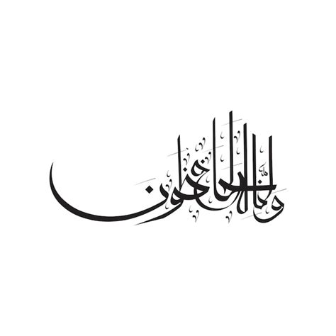 Premium Vector Quran Verse Calligraphy Translated As And We Are
