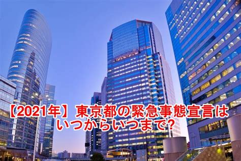 しもできなくなるのでしょうか。 実は、日本には都市封鎖を可能とする法律がありません。 宣言後も強制的な措置は限定的で、生活必需品などの買い出しはできます。 ｑ 緊急事態宣言が出されれば、ロックダウンされるのですか。 【2021年】東京都の緊急事態宣言はいつからいつまで？期間や ...
