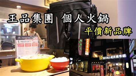 5,858 likes · 233 talking about this. 王品集團新品牌個人火鍋12MINI【RayTV】 - YouTube