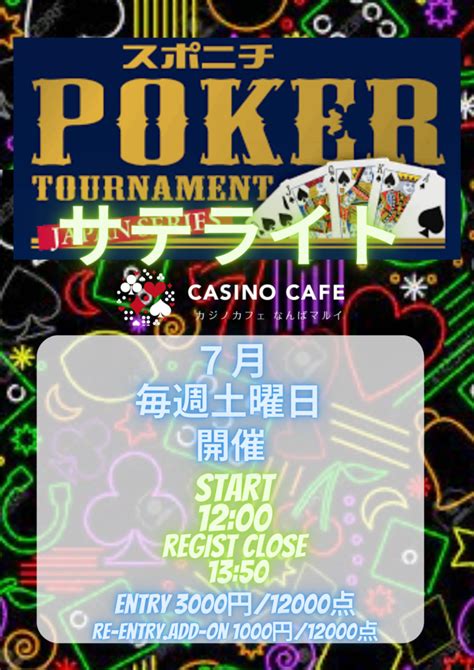 【第3回スポニチポーカーサテライト開催！】 カジノカフェなんばマルイ