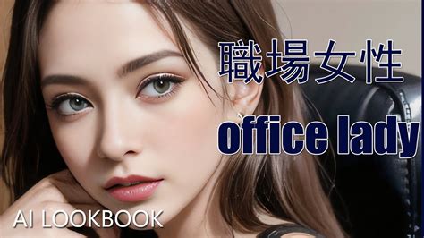 職場女性 Office Lady Ai Lookbook Ai Girls Youtube