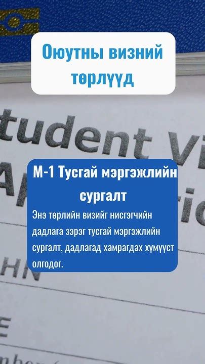 Америкт сурах 5 алхам 4 Оюутны Виз Мэдүүлэх