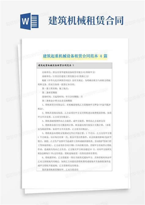 建筑起重机械设备租赁合同范本4篇word模板下载编号qxzgbvpq熊猫办公